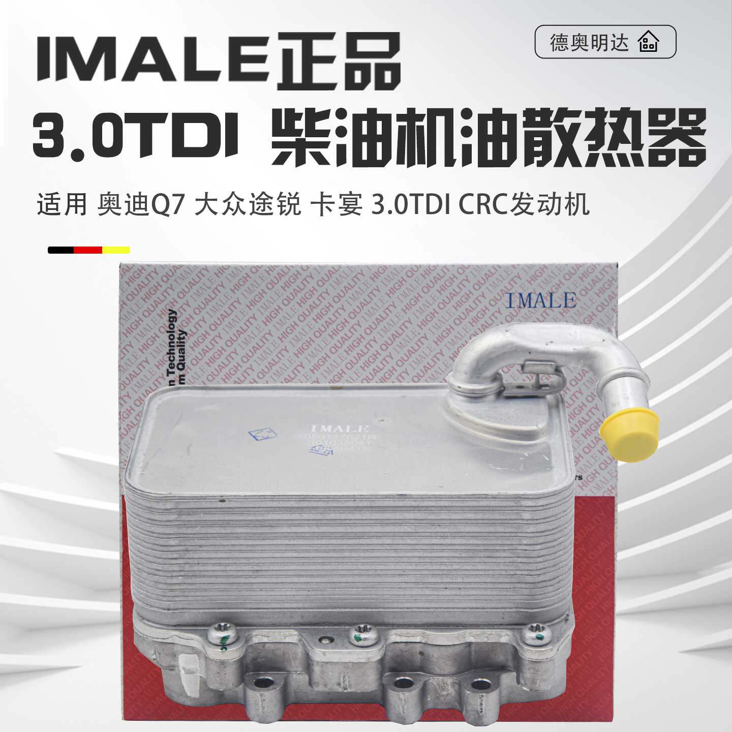 适用奥迪A6LQ5Q7大众途锐卡宴3.0TDI柴油机油散热器机油冷却器