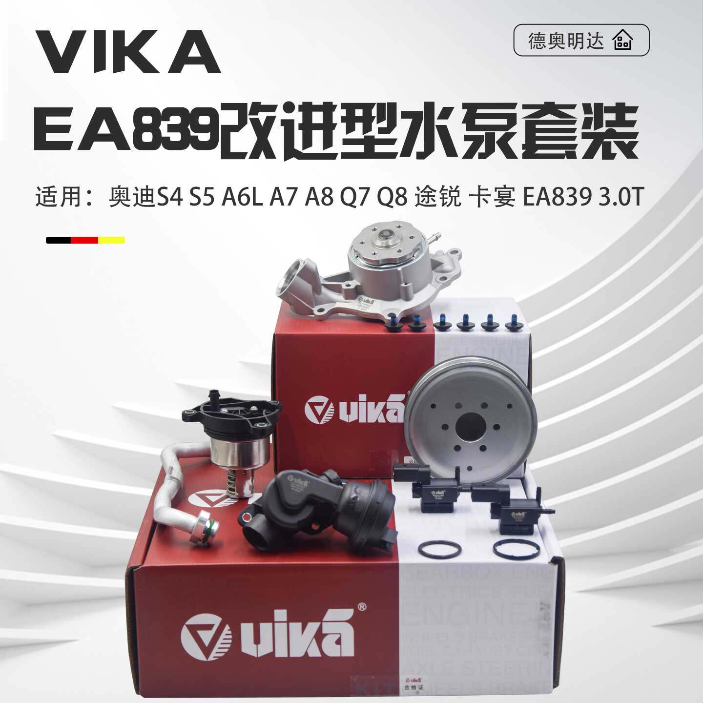 适配EA839改进型水泵套装奥迪A6LA7A8Q7Q8途锐卡宴3.0T发动机水泵