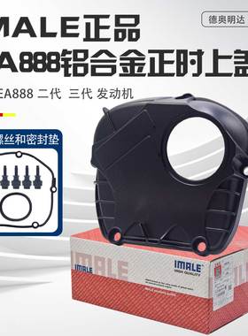 适配EA888正时上盖迈腾途观帕萨特CC速腾奥迪A4Q5A6L全铝正时上盖