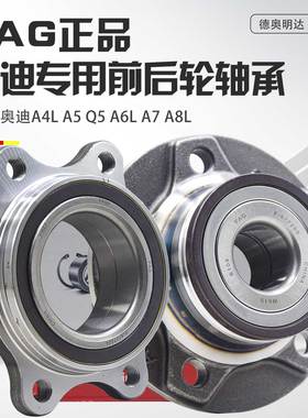 适配奥迪A4LA6LA5Q5A7A8L前轮轴承后轮轴承FAG车轮轴承轮毂轴承