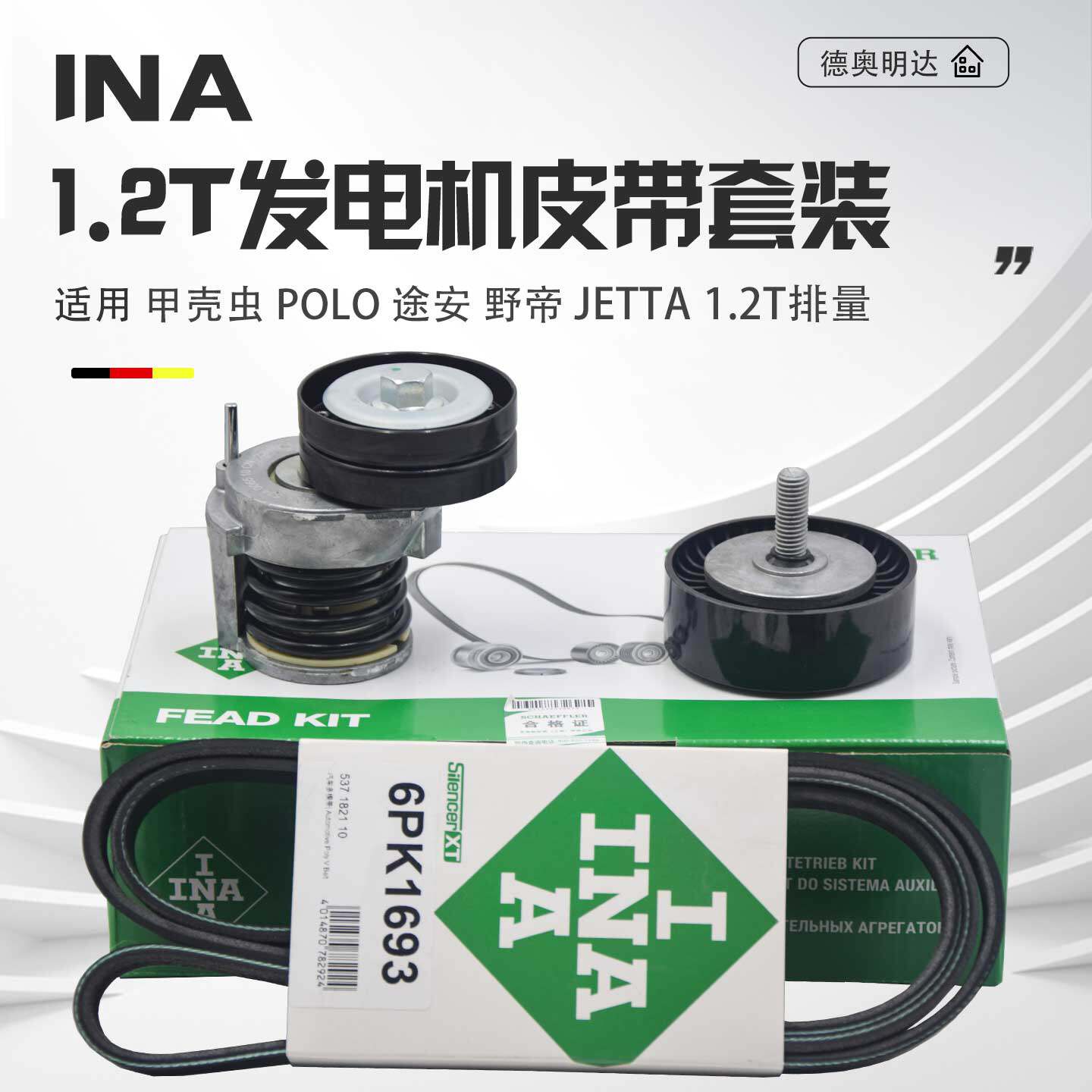 适配新款甲壳虫1.2T发电机皮带甲壳虫POLO1.2T发电机皮带张紧器轮