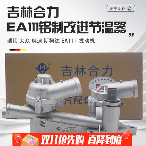 EA111铝合金改进型节温器总成
