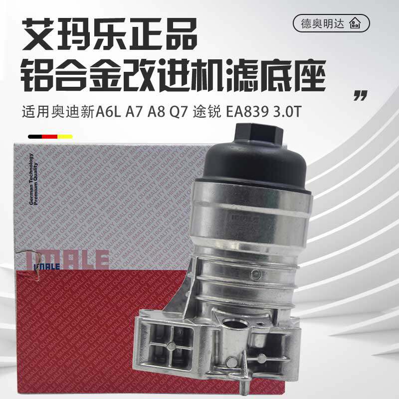 适用奥迪新A6LA8A7Q7Q8途锐3.0T机滤底座EA839铝合金改进机滤底座