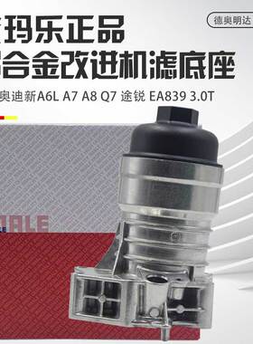 适用奥迪新A6LA8A7Q7Q8途锐3.0T机滤底座EA839铝合金改进机滤底座