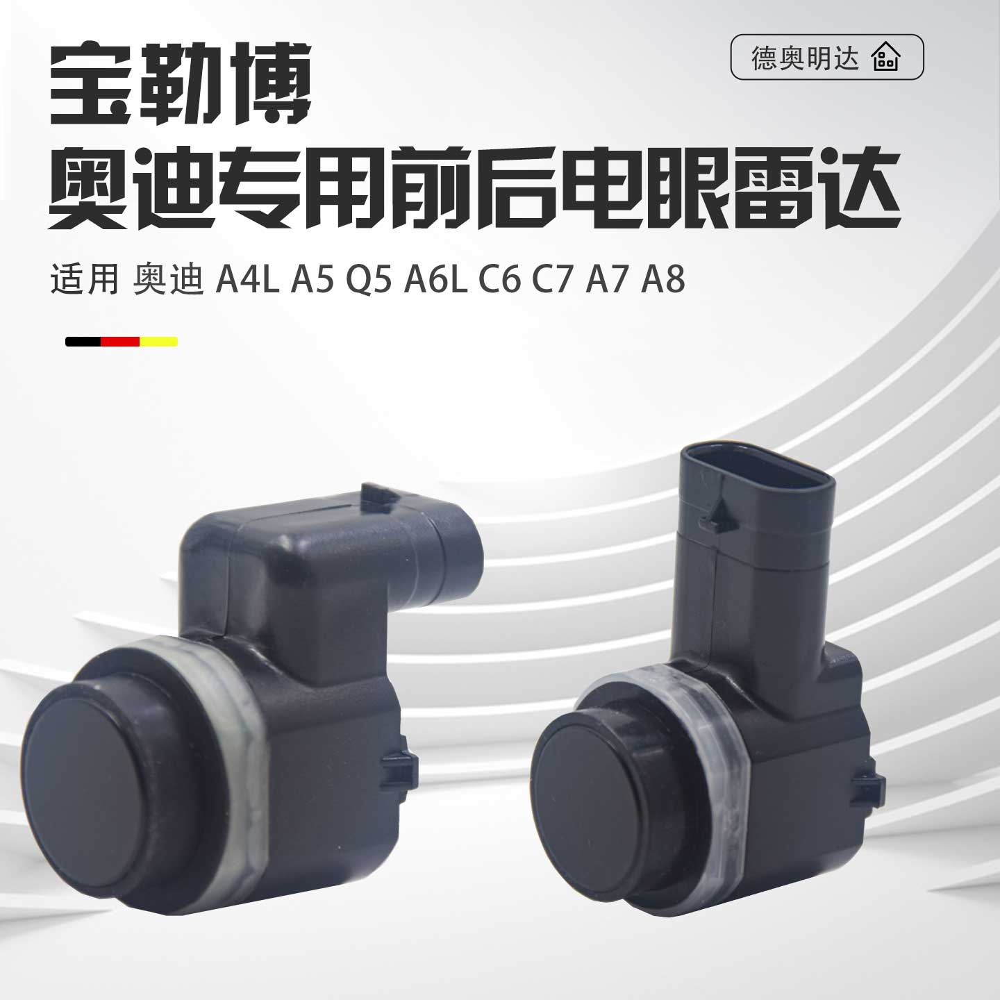 适用奥迪A3A4LA5Q3Q5A6LA7A8Q7途锐前后倒车雷达电眼探头