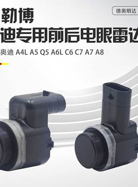 适用奥迪A3A4LA5Q3Q5A6LA7A8Q7途锐前后倒车电眼雷达探头