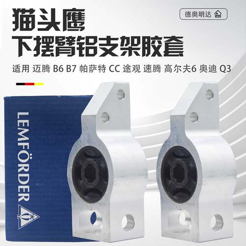 适用迈腾B7途观CC高尔夫6速腾途安明锐昊锐奥迪Q3下摆臂胶套铝座