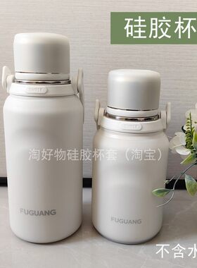 富光保温杯大容量硅胶杯套