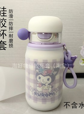 三丽鸥库洛米保温水杯套490ml儿童学生水杯食品级硅胶保护套防摔
