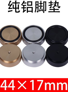 44×17mm全铝机脚垫精工制造胆机脚钉机箱音响CD功放减震避震脚垫