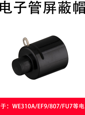 纯铜镀银胶木电子管管帽WE310A/EF9/807/FU7/310电子管胆管屏蔽帽