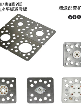 4脚7脚8脚9脚管座避震板300B KT88 6SN7 EL34电子管座安装 防震板