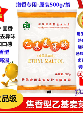 京达乙基麦芽酚食品级透骨增香去腥卤肉调味料焦香型烤鸭卤菜500g