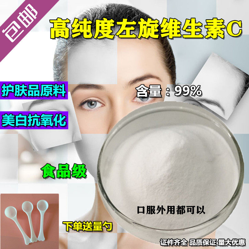 左旋维生素c粉 正品左旋vc粉 食品级护肤品原料 护肤品级100g包邮