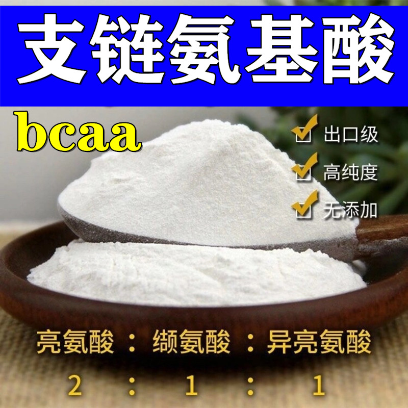 支链氨基酸粉 bcaa原粉 运特色/复合食品添加剂
