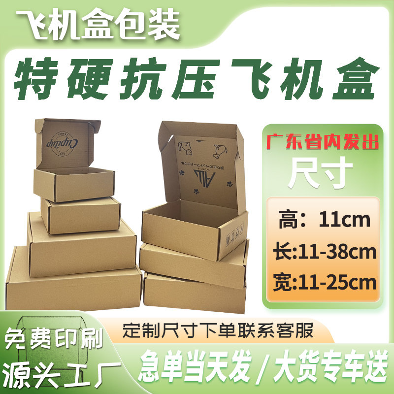 长方形特硬飞机盒太阳伞杯子面膜物流外包装牛皮纸快递盒11CM高度
