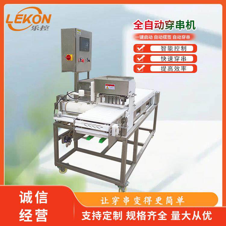 自动鱼豆腐鸭肠烤肉穿串机麻辣烫山楂蔬菜鸡膝骨穿串设备