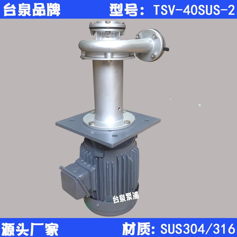 1.5KW不锈钢耐酸碱工业液下水泵TSV-40SUS-2无机封无联轴器