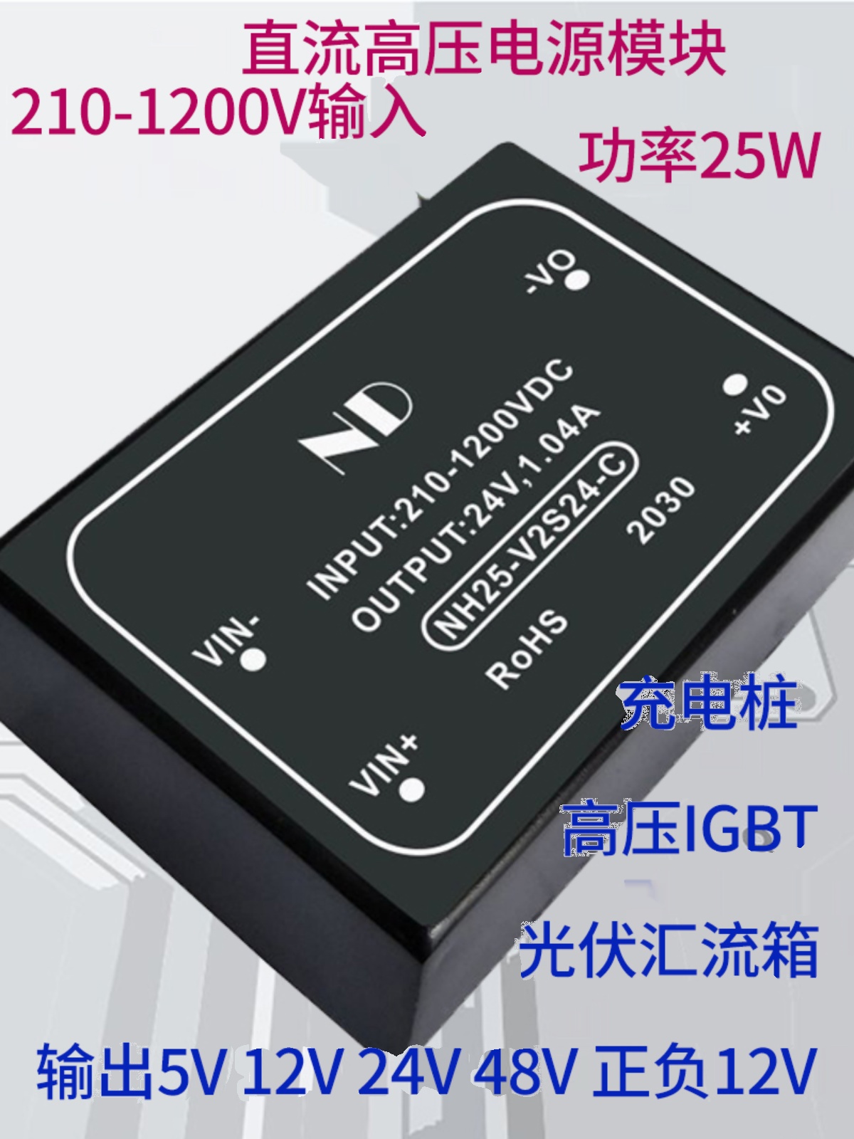 超级充电桩储能电源模块DCDC300V850V1000V转5V12V24V25W高压输入