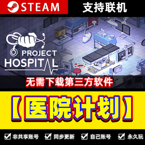 医院计划Project Hospitalsteam激活入库全球区全DLC模拟经营游戏