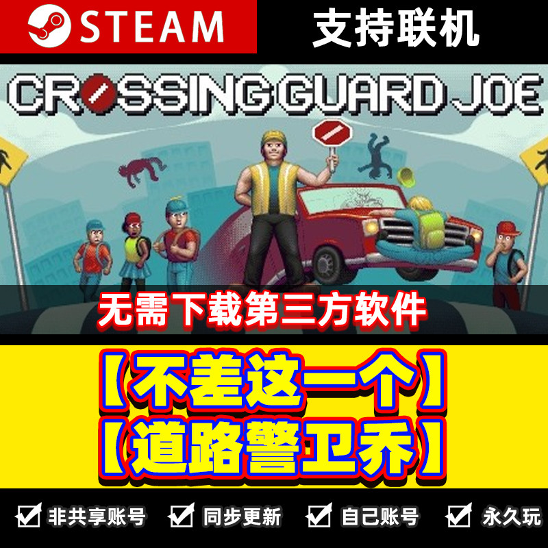 Crossing Guard Joe道路警卫乔Steam激活码入库PC游戏不差这一个使用感如何?