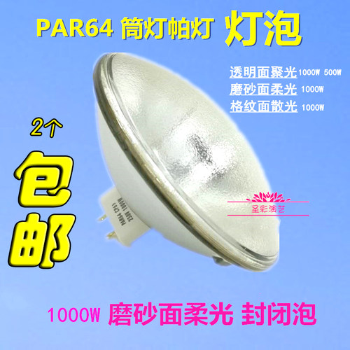 500W 1000W封闭泡P64舞台灯光聚光灯PAR64帕灯灯泡密封泡筒灯灯泡