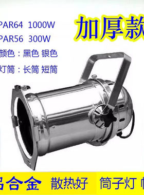 P56筒灯P64帕灯P38 1000W 300W 500W 筒子灯黑色银色铝合金灯壳