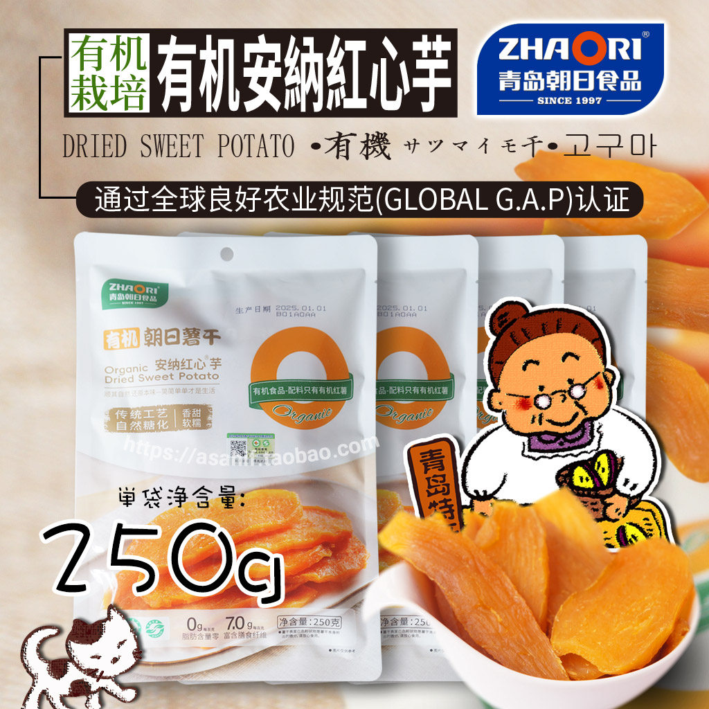 zhaori朝日出口有机250g4袋安纳日本红心甜蜜薯红薯片地瓜干包邮