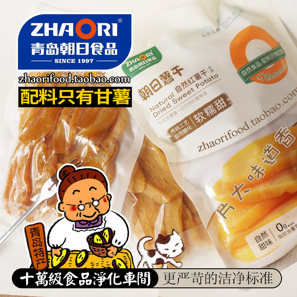 zhaori青岛朝日薯干地瓜干出口日本不加糖妇儿地瓜干400g红薯干片