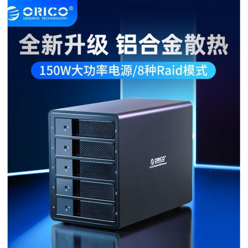 ORICO奥睿科移动机器硬盘柜3.5寸五盘位系列硬盘盒raid磁盘可阵列