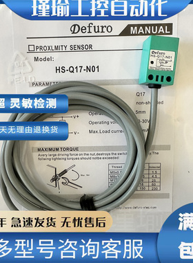 全新德夫尔HS-Q17,Q25,Q30,Q40-N01,N02,P01,P02,N,P11接近传感器