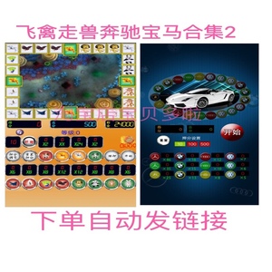 飞禽走兽奔驰宝马单机安卓手机版游戏街机怀旧水果机