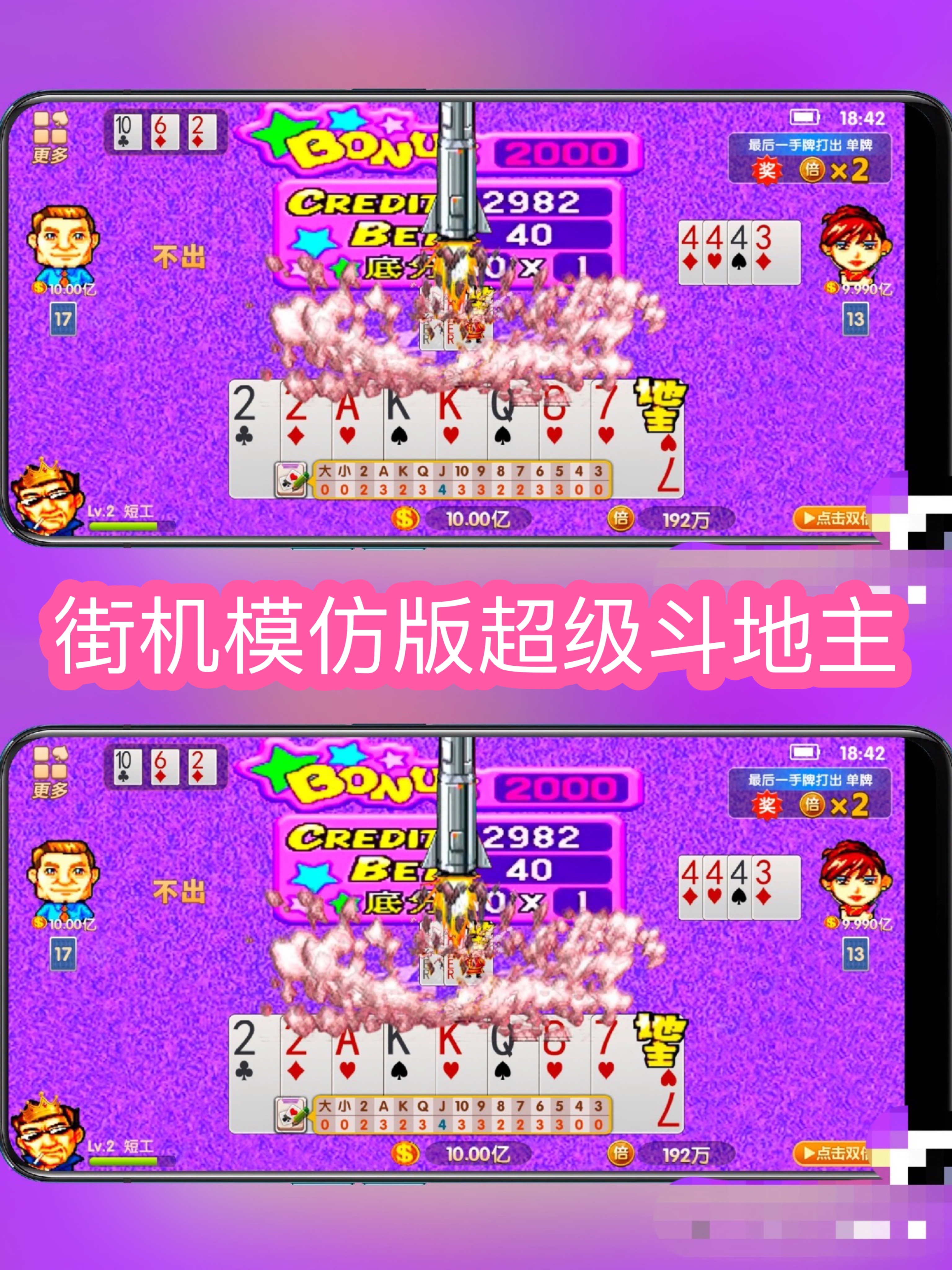 超级斗地主手机模仿版不能搓牌街机游戏无限金币安卓模仿版看清楚