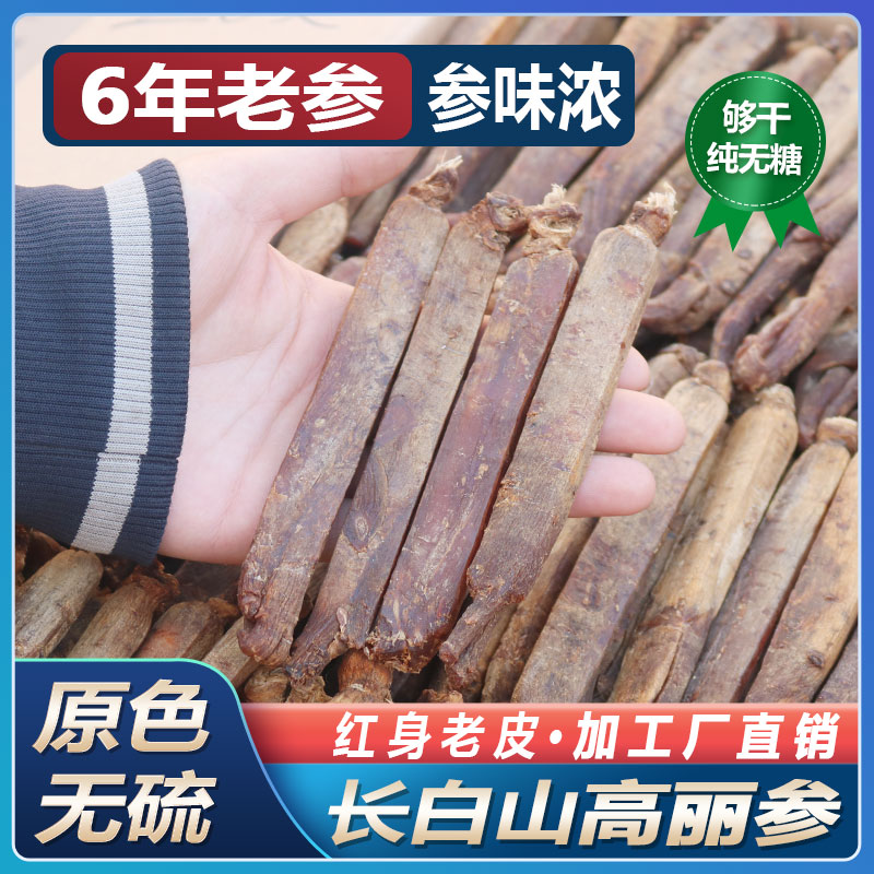 长白山高丽参6年根整支切片无糖片红参人参六年别直参韩国参正品