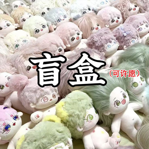 可许愿20cm棉花娃娃盲盒正版公仔换装20厘米毛绒玩偶女孩生日礼物