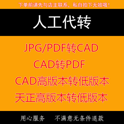 图片转CAD/CAD转PDF/CAD高转低版本/天正高转低版本T3人工非软件