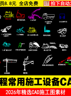 C12工程常用施工设备CAD图库推土机自卸汽车挖掘机搅拌车机械手等