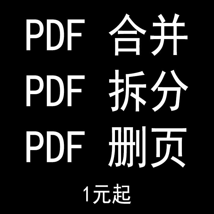 PDF合并多个文件为一个文档拆分分割成多个pdf文件人工删除空白页