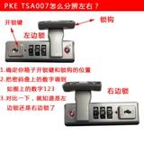 PKE TSA007 Таможенная блокировка пароля блокирует блокировка блокировки блокировка блокировки