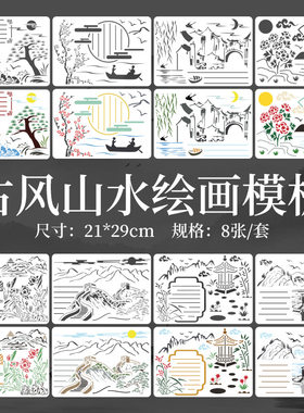 A4中国古风山水画系列手抄报DIY镂空画画涂鸦模板尺免排绘画模板