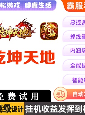 乾坤天地 87辅助 脚本 挂机助手盒子