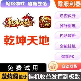 乾坤天地 87辅助 脚本 挂机助手盒子