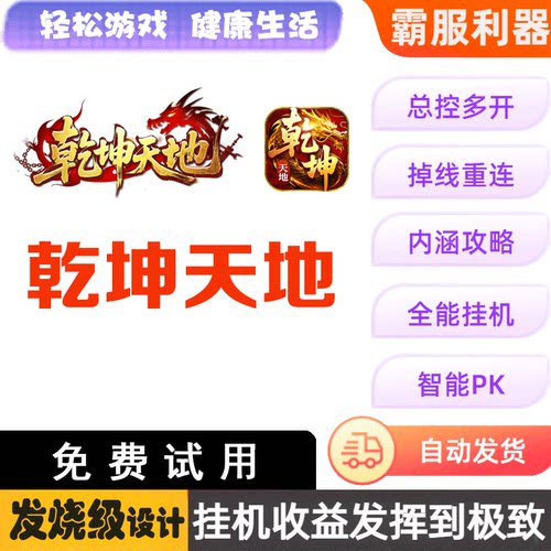 乾坤天地 87辅助 脚本 挂机助手盒子