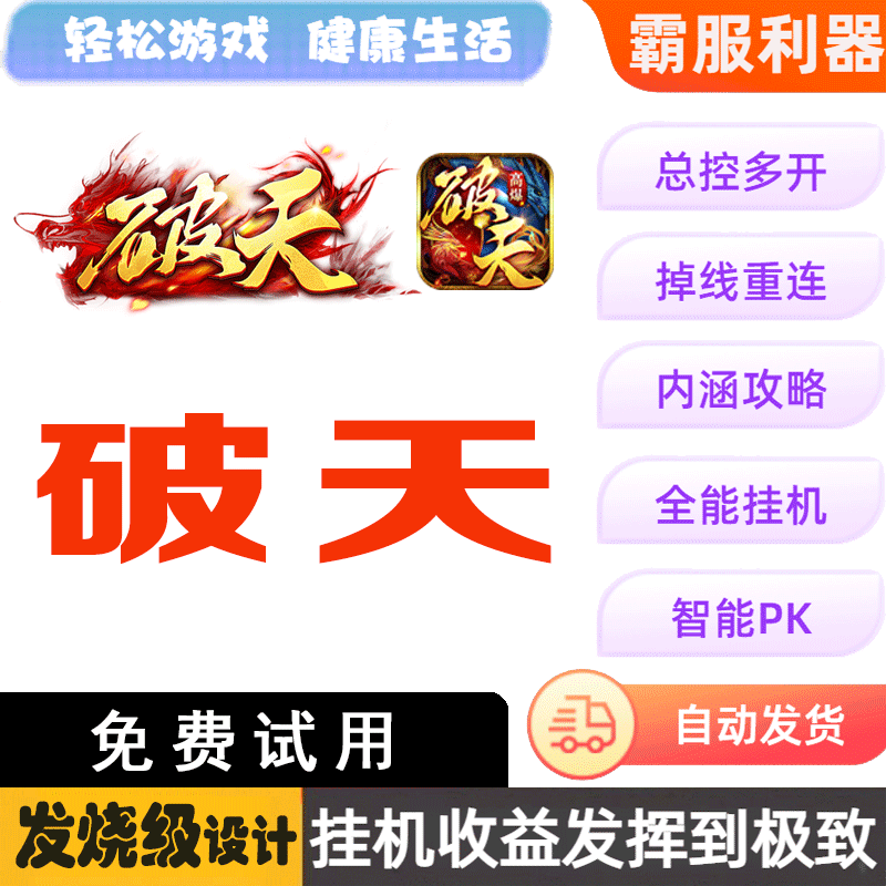 破天 87游戏助手 盒子 挂机辅助脚本