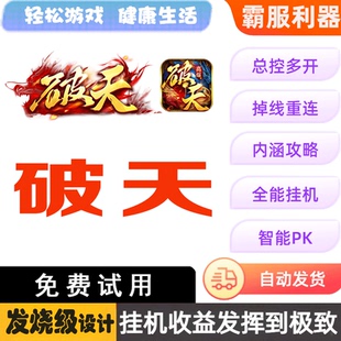 破天 87游戏助手 盒子 挂机辅助脚本