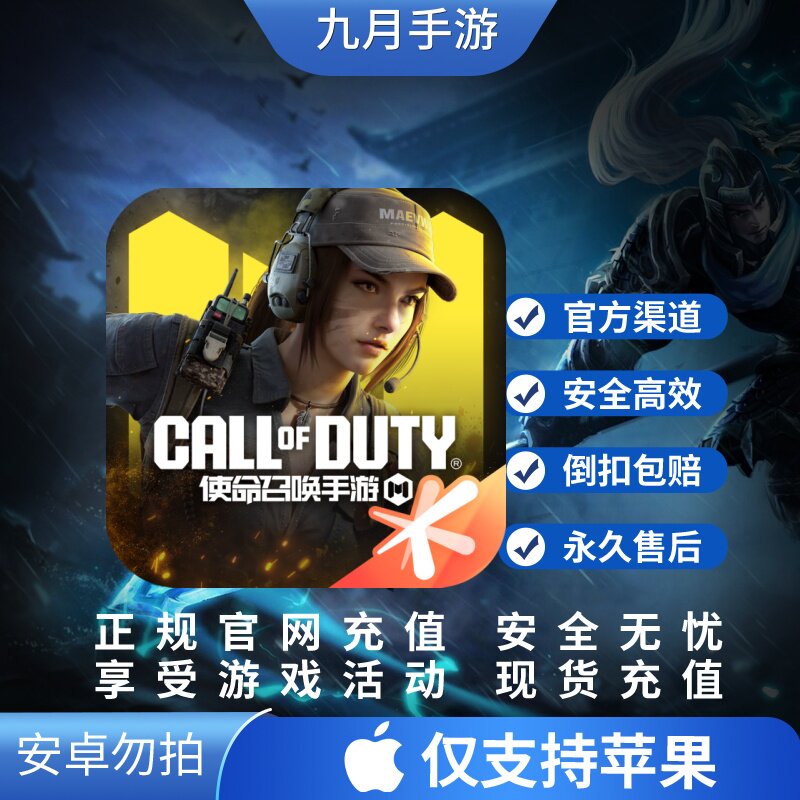 使命召唤手游国服 648代充 6480COD 点券 充值 国服手游 首充代充
