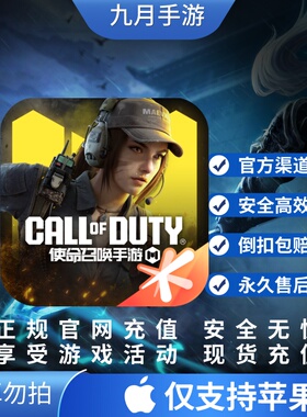 使命召唤手游国服 648代充 6480COD 点券 充值 国服手游 首充代充