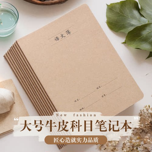 学生用牛皮科目16K语文笔记本子