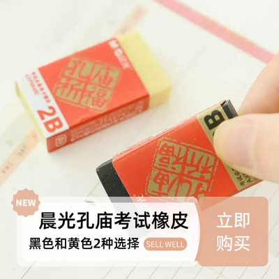 晨光文具孔庙祈福小学生用橡皮擦