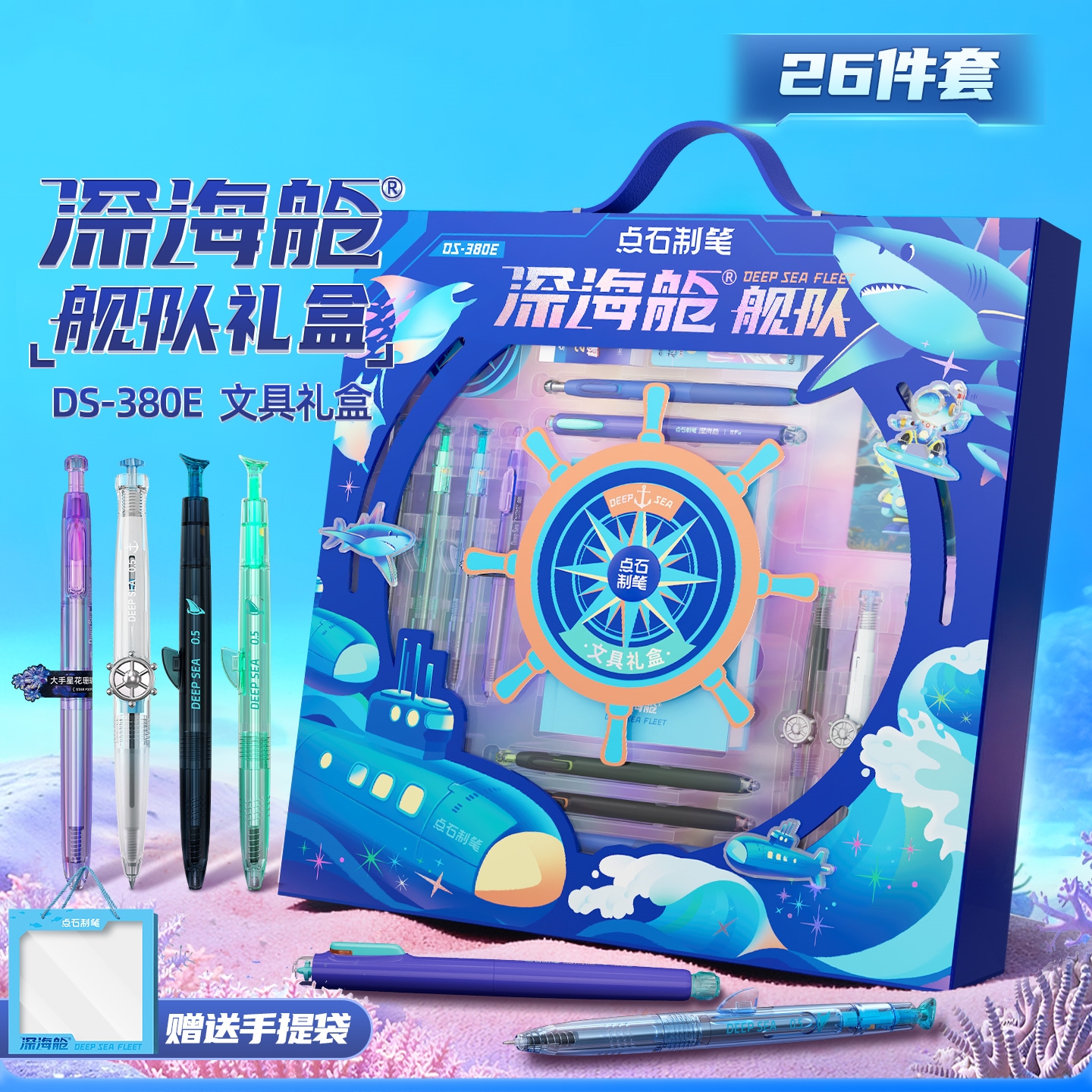 点石深海舱礼盒大礼包按动中性笔